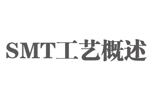 SMT實(shí)用工藝基礎(chǔ)-SMT工藝概述