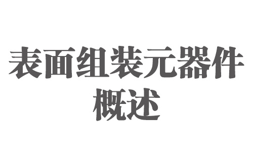 SMT實用工藝基礎(chǔ)-SMT實用工藝基礎(chǔ)表面組裝元器件