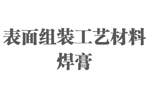 表面組裝工藝材料介紹―焊膏