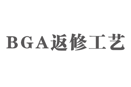 SMT實(shí)用工藝基礎(chǔ)-BGA返修工藝