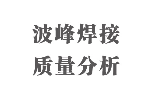 SMT實用工藝基礎(chǔ)-波峰焊接質(zhì)量分析