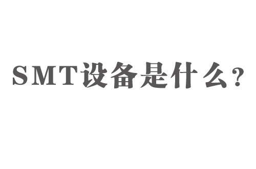 SMT設(shè)備是什么？