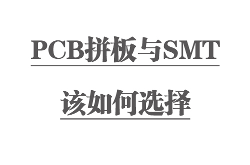 PCB拼板與SMT該如何選擇