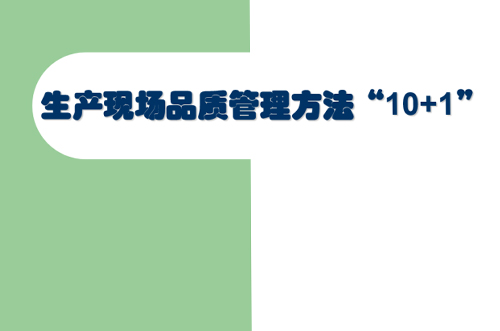 交流討論，提升現(xiàn)場(chǎng)管理品質(zhì)