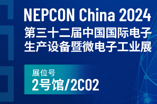 NEPCON China 2024中國國際電子生產(chǎn)設(shè)備暨微電子工業(yè)